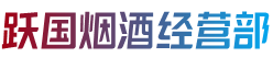 娄底娄星区跃国烟酒经营部