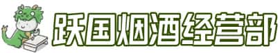 娄底娄星区洋酒回收:茅台酒,名酒,虫草,烟酒,老酒,娄底娄星区跃国烟酒经营部