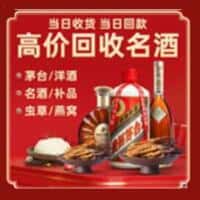 娄底娄星区洋酒回收:茅台酒,名酒,虫草,烟酒,老酒,娄底娄星区跃国烟酒经营部